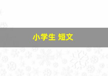 小学生 短文